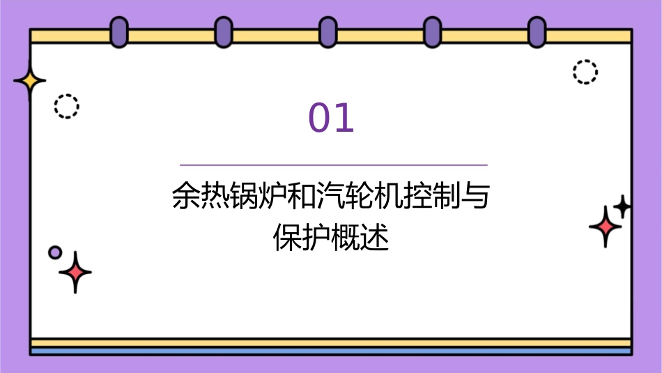 余热锅炉和汽轮机控制与保护综述课件1_第3页