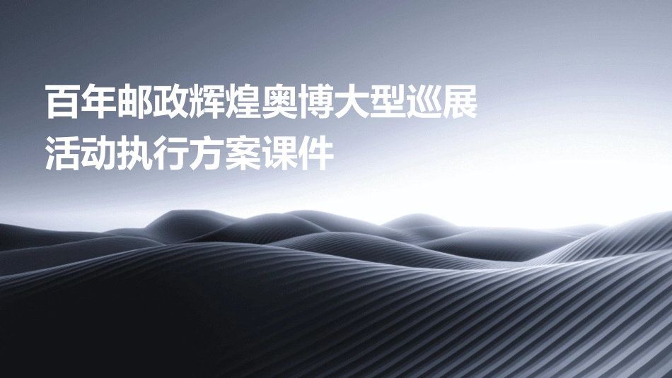 百年邮政辉煌奥博大型巡展活动执行方案课件_第1页