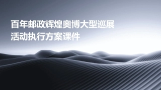 百年邮政辉煌奥博大型巡展活动执行方案课件
