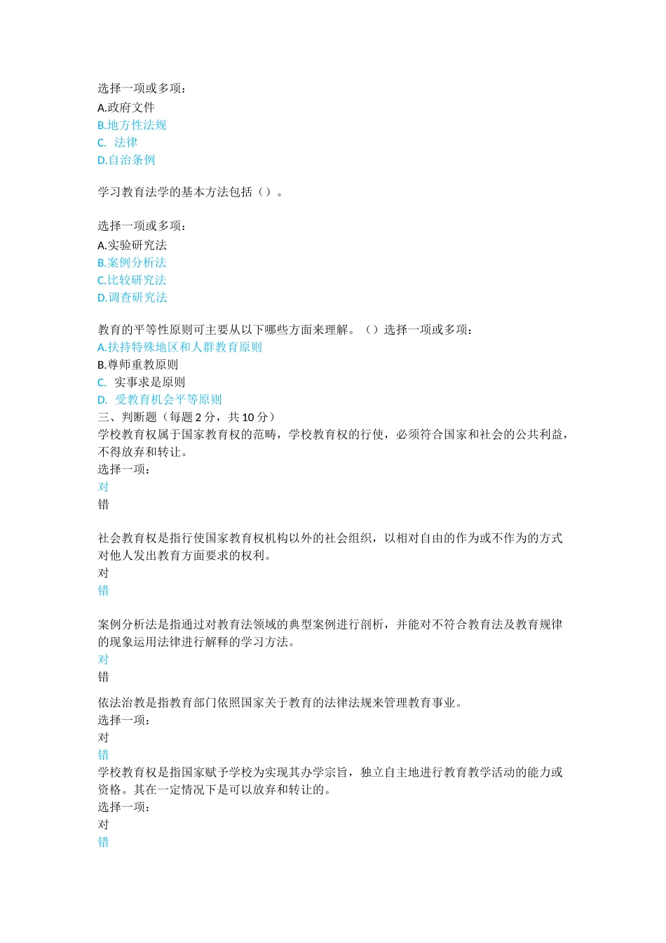 教育法学形考一_第3页