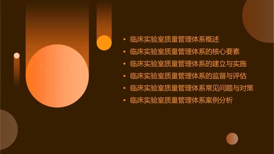 临床实验室质量管理体系归纳护理课件1_第2页