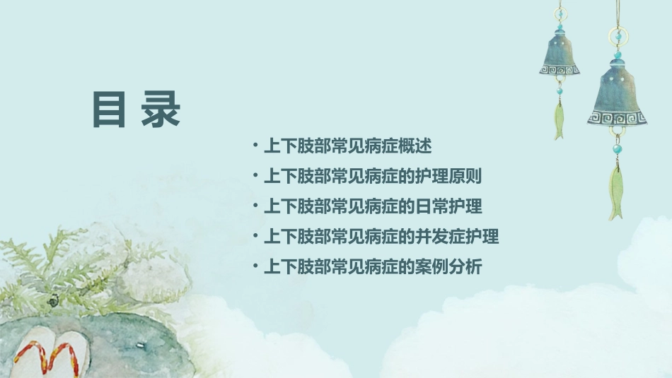 上下肢部常见病症护理课件_第2页