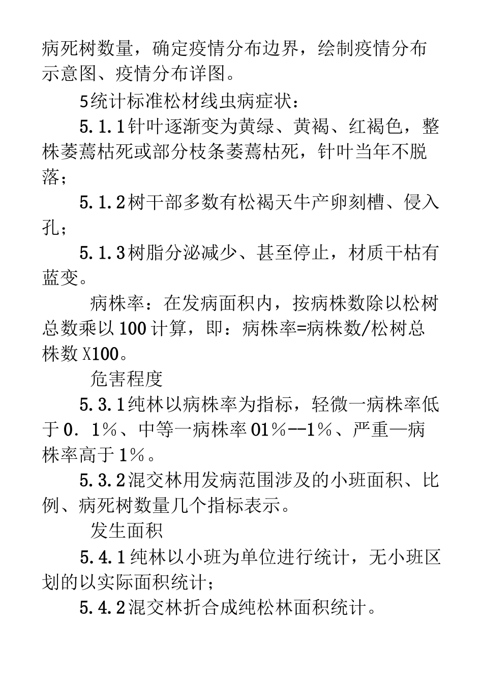 松材线虫病普查方法_第2页