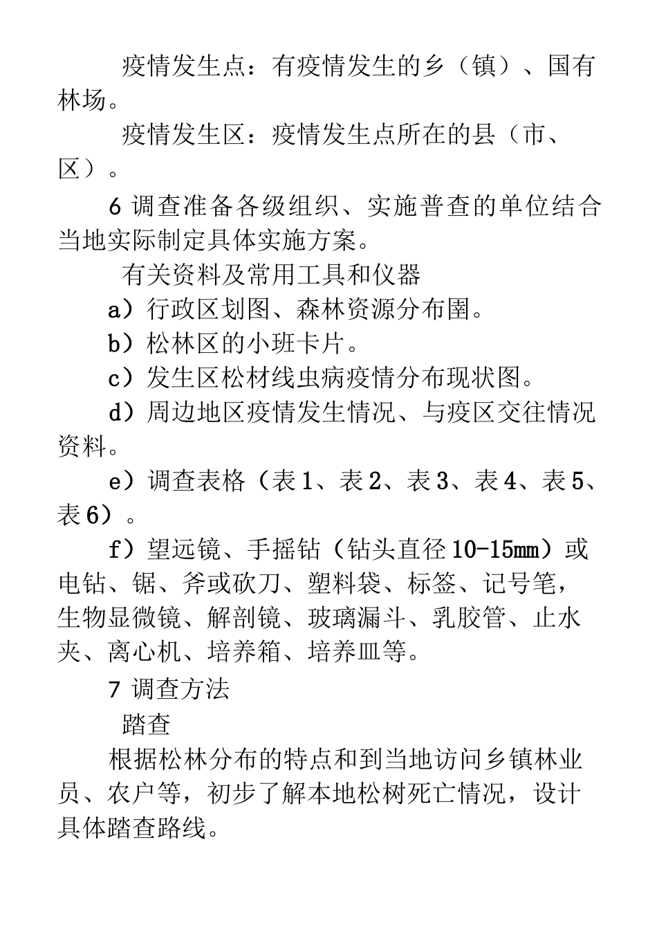 松材线虫病普查方法_第3页