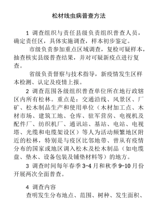松材线虫病普查方法