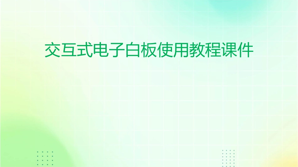 交互式电子白板使用教程课件1_第1页