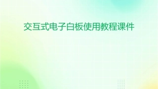 交互式电子白板使用教程课件1