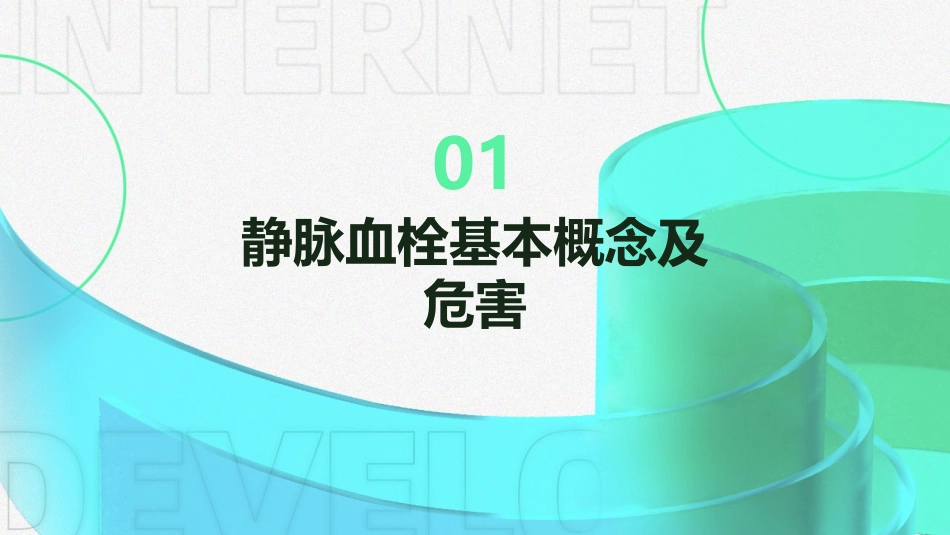 静脉血栓预防与护理培训课件_第3页