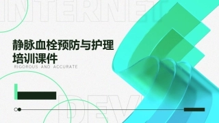 静脉血栓预防与护理培训课件