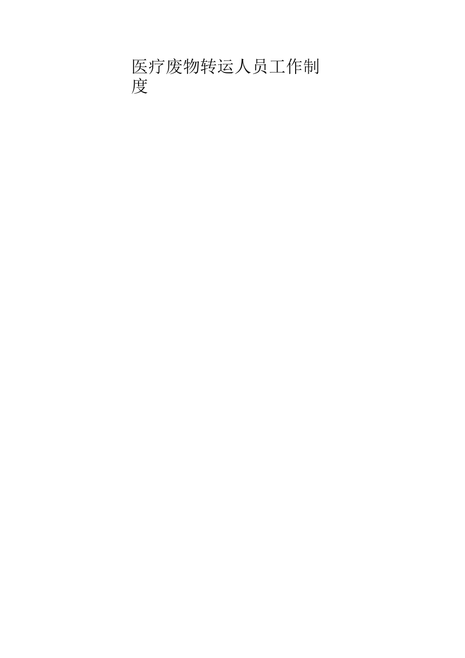医疗废物制度_第2页