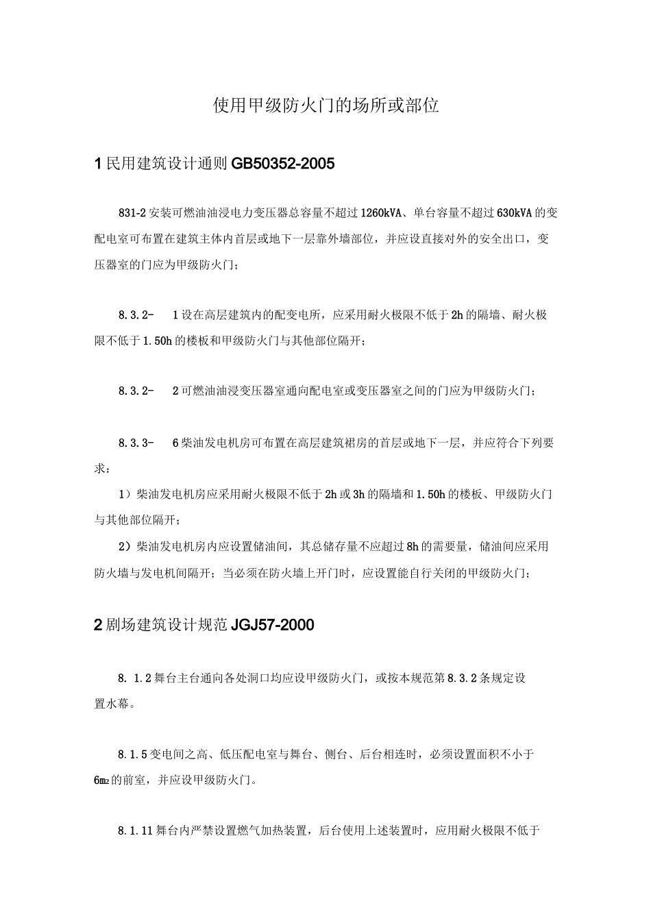 甲级防火门使用位置_第1页