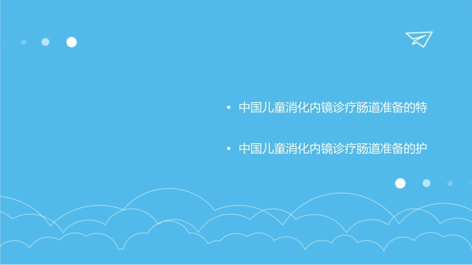 中国儿童消化内镜诊疗相关肠道准备快速指南护理课件1_第2页