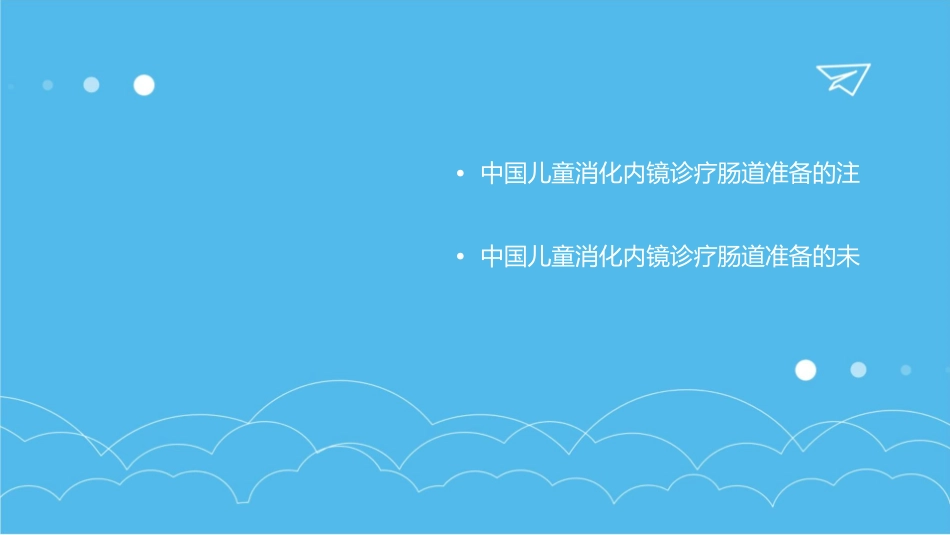 中国儿童消化内镜诊疗相关肠道准备快速指南护理课件1_第3页