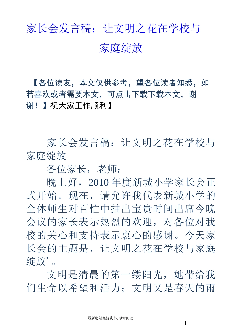 家长会发言稿：让文明之花在学校与家庭绽放_第1页