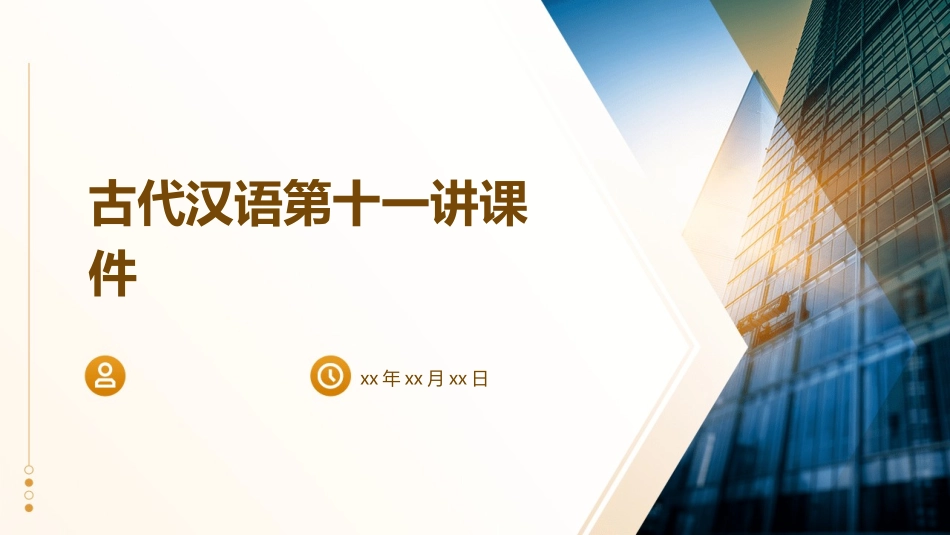 古代汉语第十一讲课件_第1页