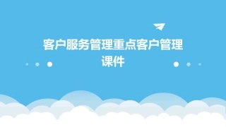 客户服务管理重点客户管理课件