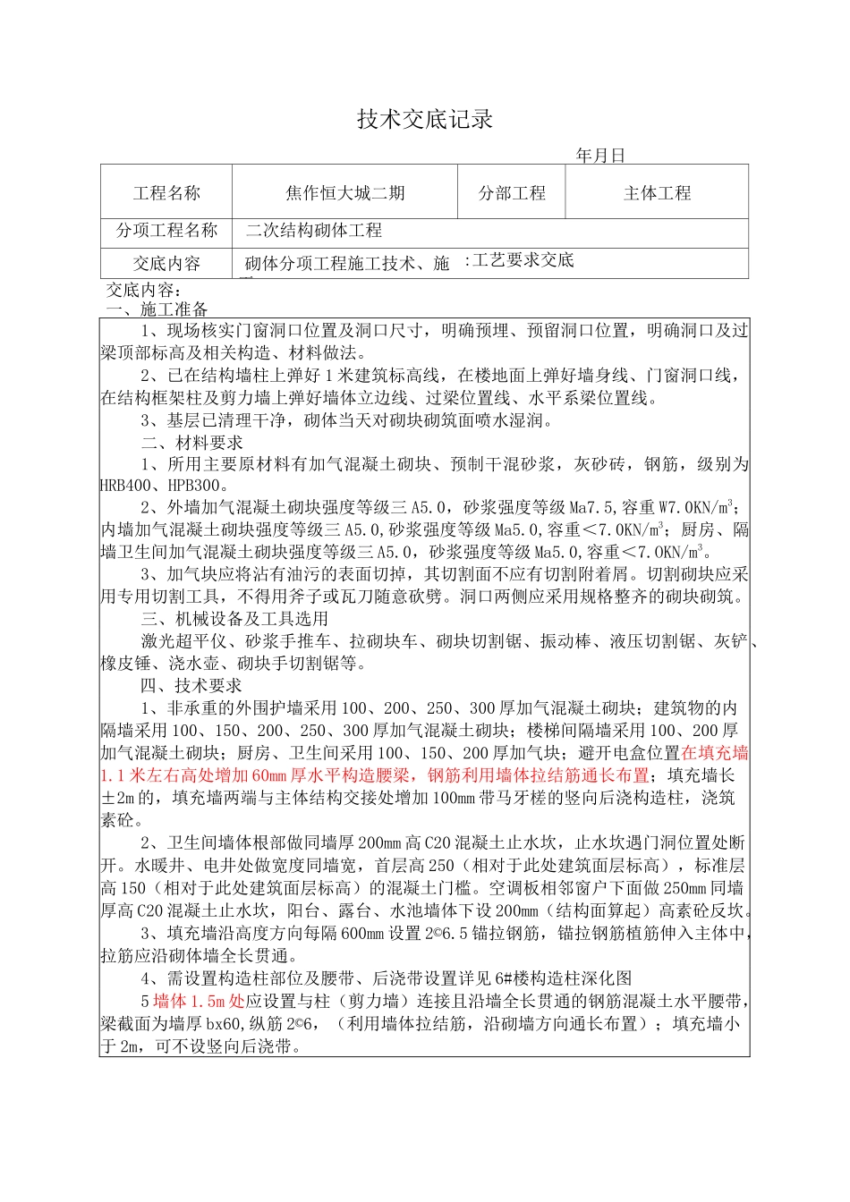 二次结构砌体技术交底_第1页