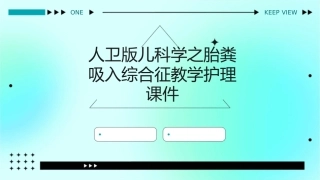 人卫版儿科学之胎粪吸入综合征教学护理课件1