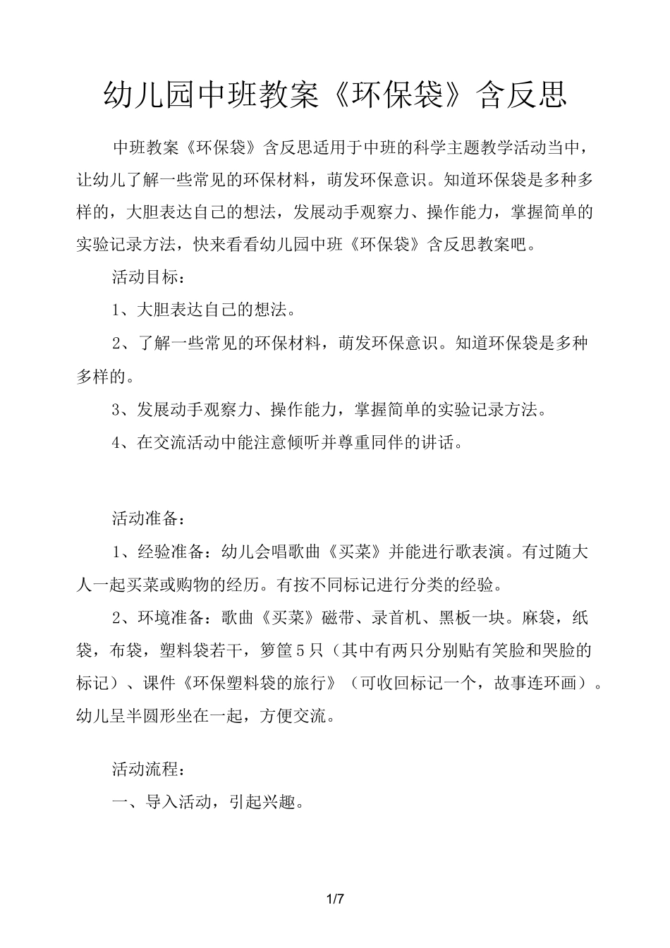 幼儿园中班教案《环保袋》含反思_第1页