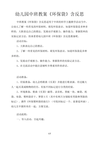 幼儿园中班教案《环保袋》含反思