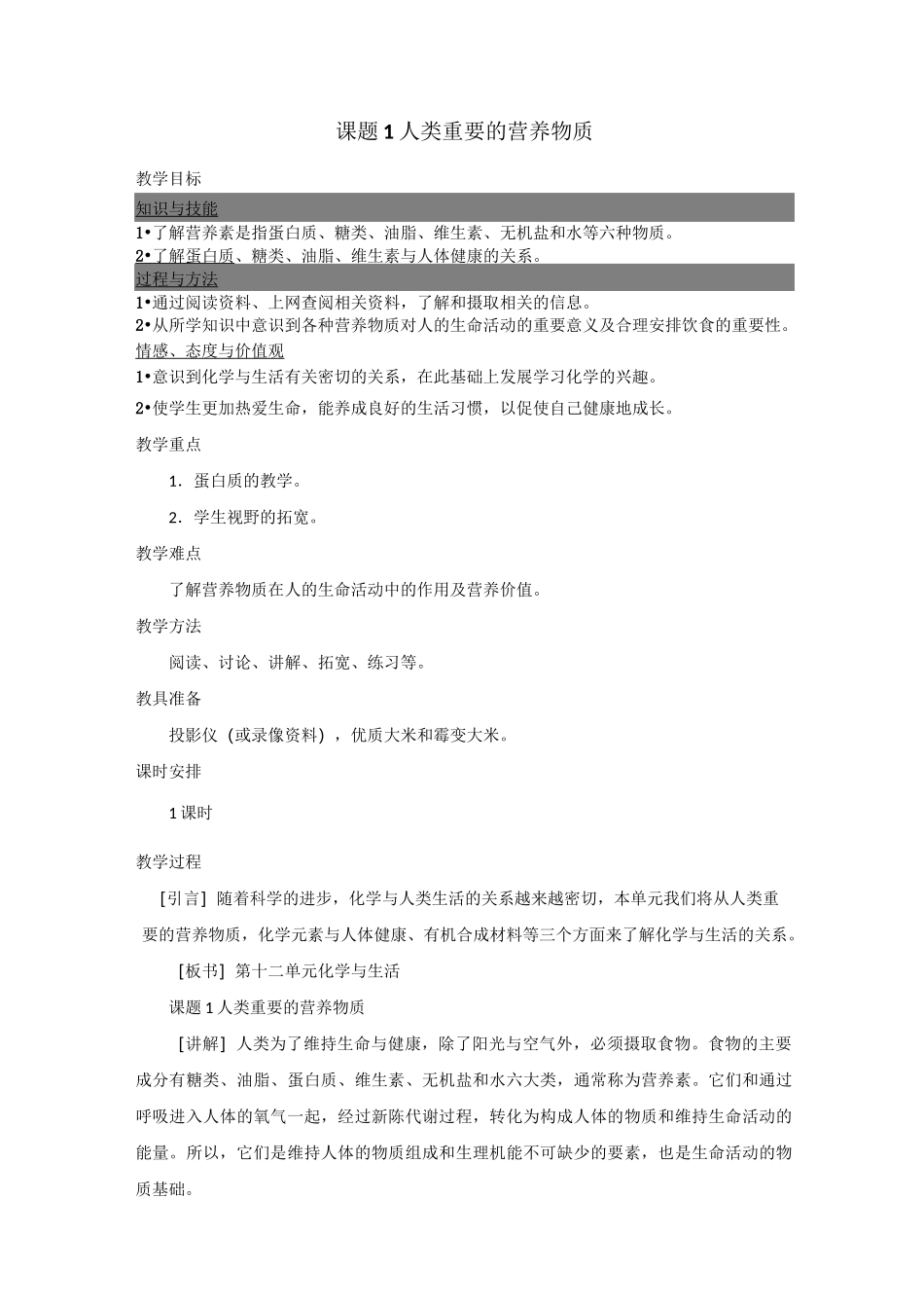 课题1  人类重要的营养物质 公开课一等奖教案_第1页