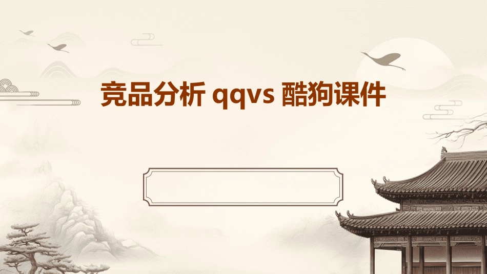 竞品分析QQVS酷狗课件_第1页
