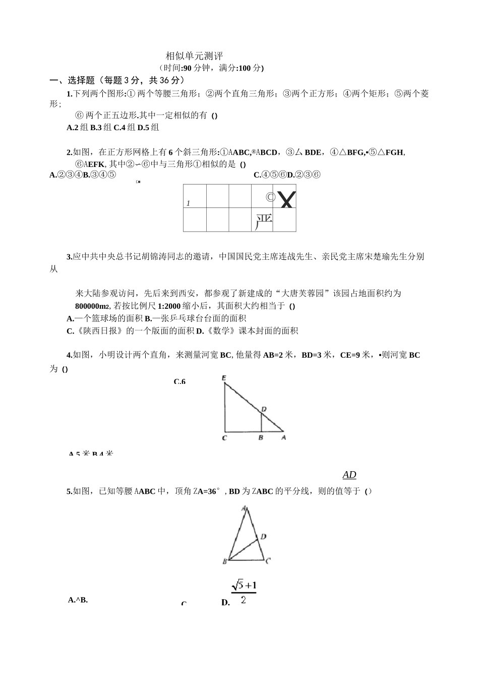 初三数学相似单元测试题及答案_第1页