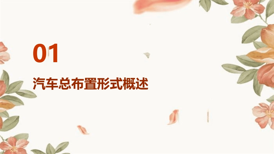 汽车总布置形式课件_第3页