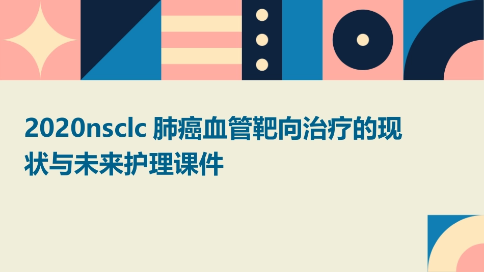 2020NSCLC肺癌血管靶向治疗的现状与未来护理课件_第1页