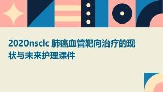 2020NSCLC肺癌血管靶向治疗的现状与未来护理课件