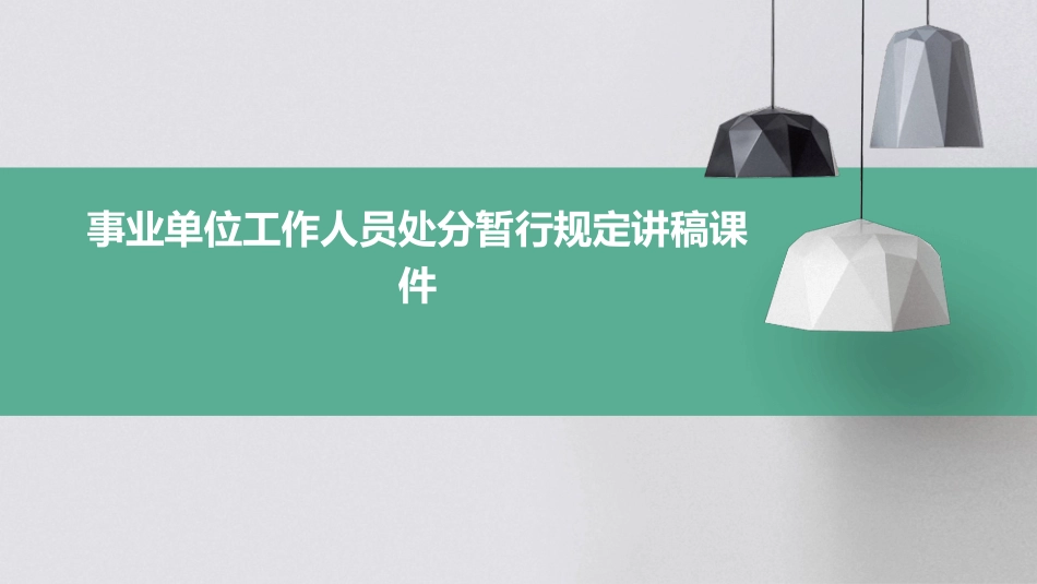 事业单位工作人员处分暂行规定讲稿课件_第1页