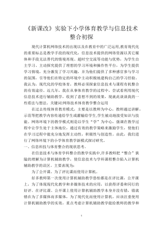 体育学科与信息技术的整合