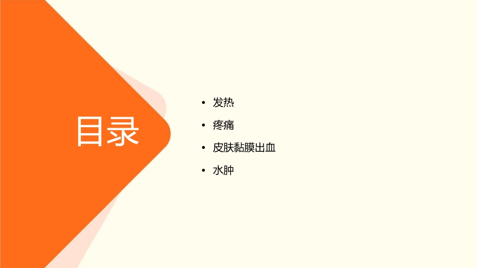 健康评估之常见症状问诊 发热疼痛皮肤黏膜出血水肿症状护理课件1_第2页