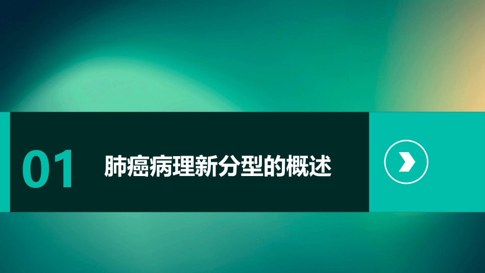 WHO肺癌病理新分型对临床实践的指导意义护理课件_第3页