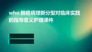 WHO肺癌病理新分型对临床实践的指导意义护理课件