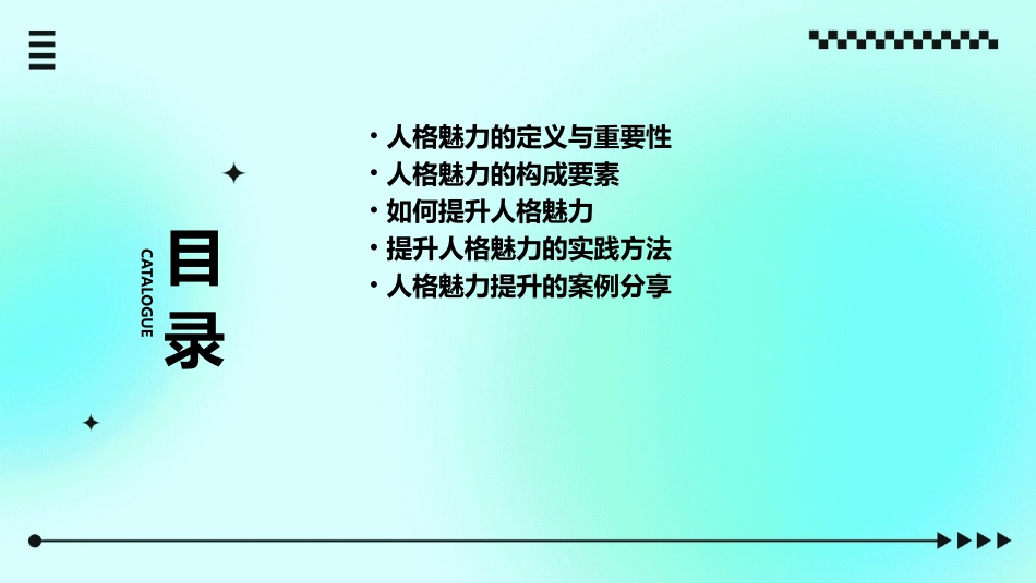 人格魅力的提高篇课件_第2页
