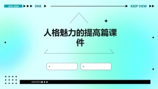 人格魅力的提高篇课件