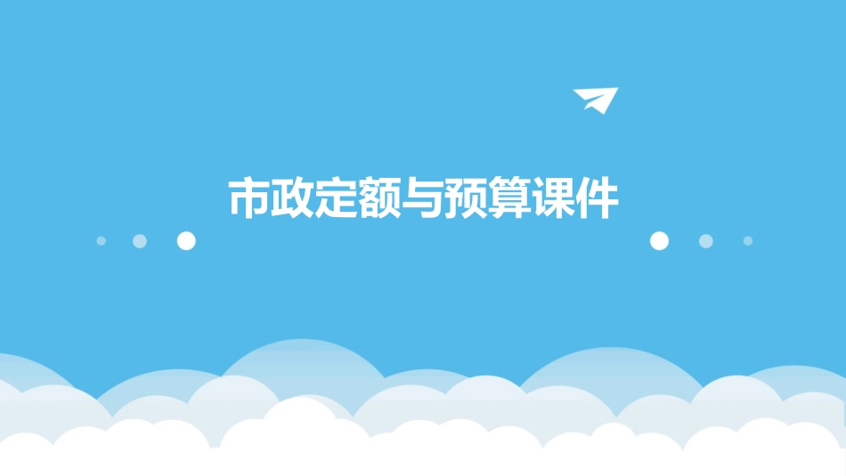 市政定额与预算课件_第1页