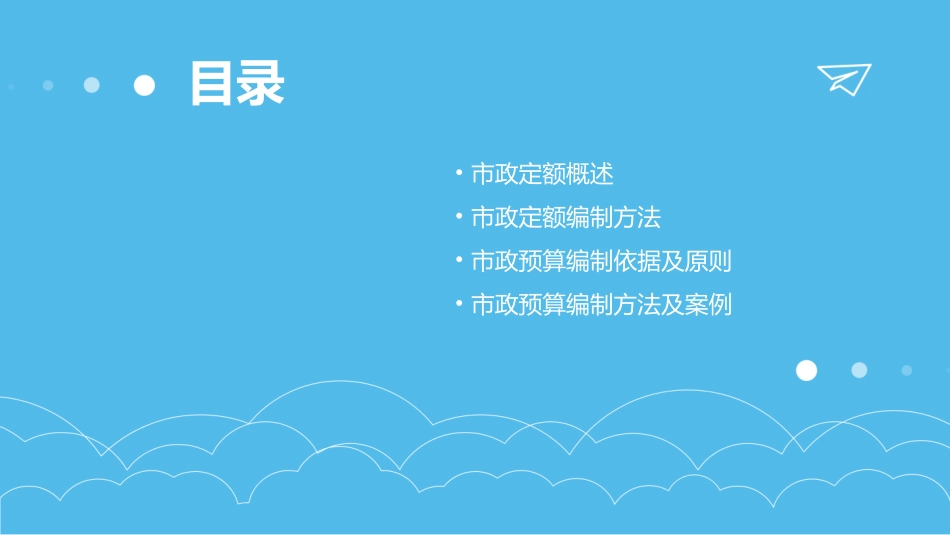 市政定额与预算课件_第2页