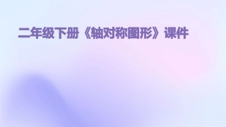 二年级下册《轴对称图形》课件