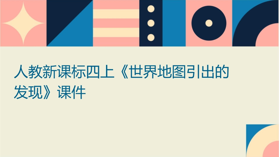 人教新课标四上《世界地图引出的发现》课件1_第1页