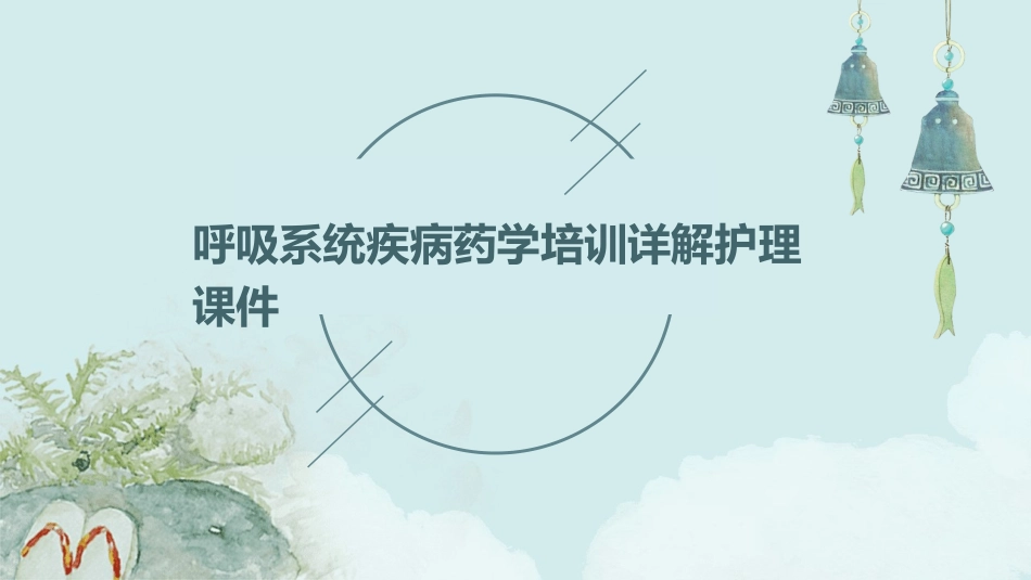 呼吸系统疾病药学培训详解护理课件_第1页