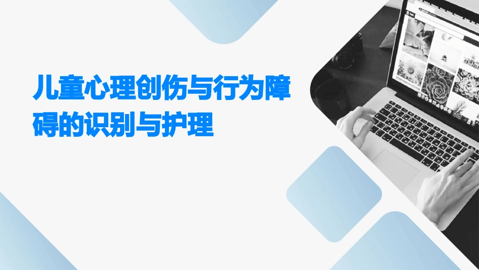 儿童心理创伤与行为障碍的识别与护理课件_第1页