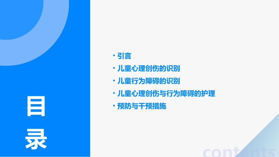 儿童心理创伤与行为障碍的识别与护理课件_第2页
