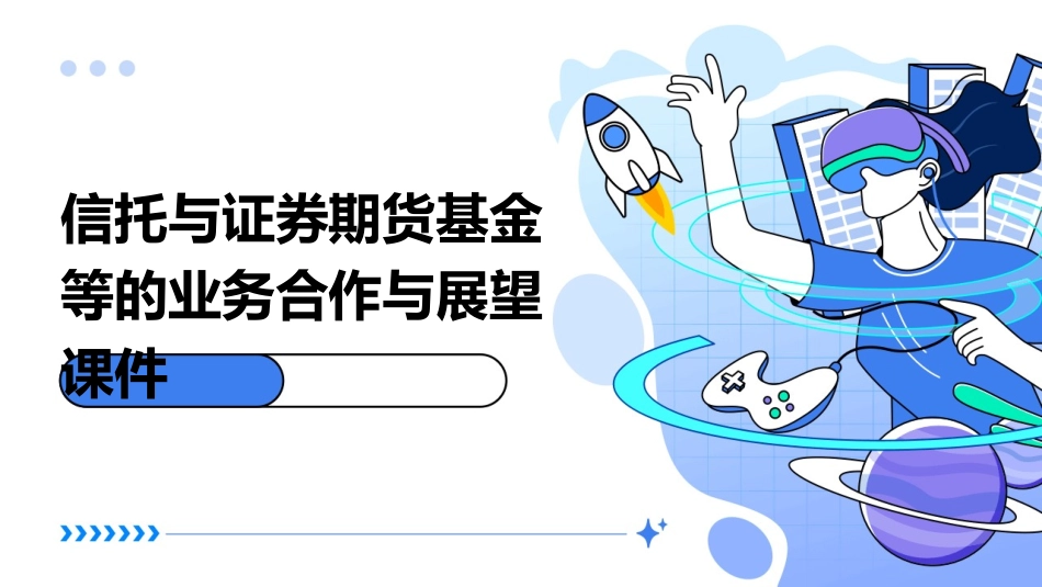信托与证券期货基金等的业务合作与展望课件_第1页