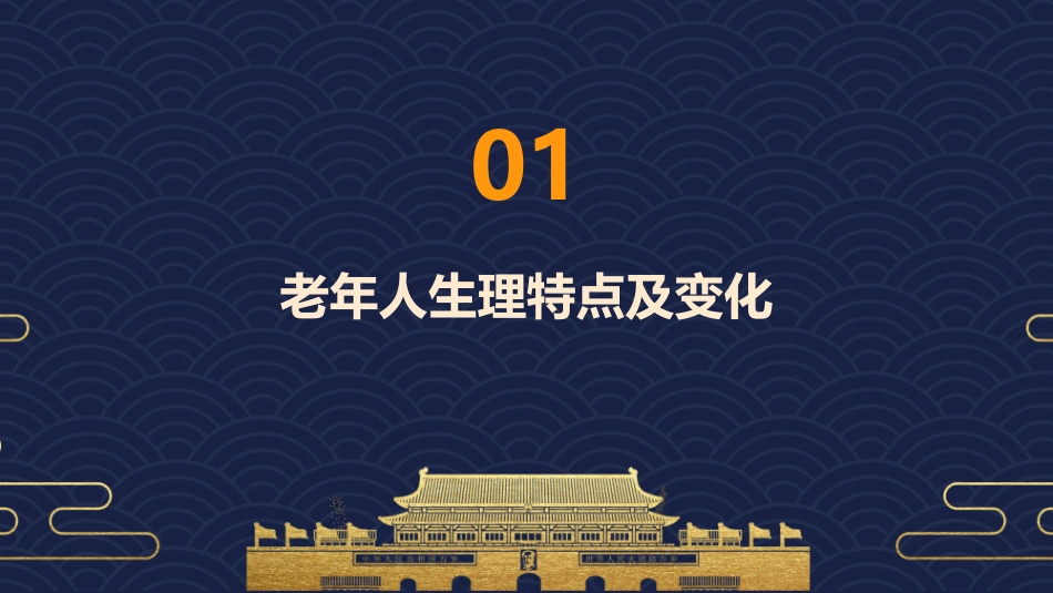 老年人的日常照护与健康管理护理课件_第3页