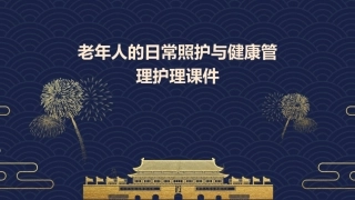 老年人的日常照护与健康管理护理课件