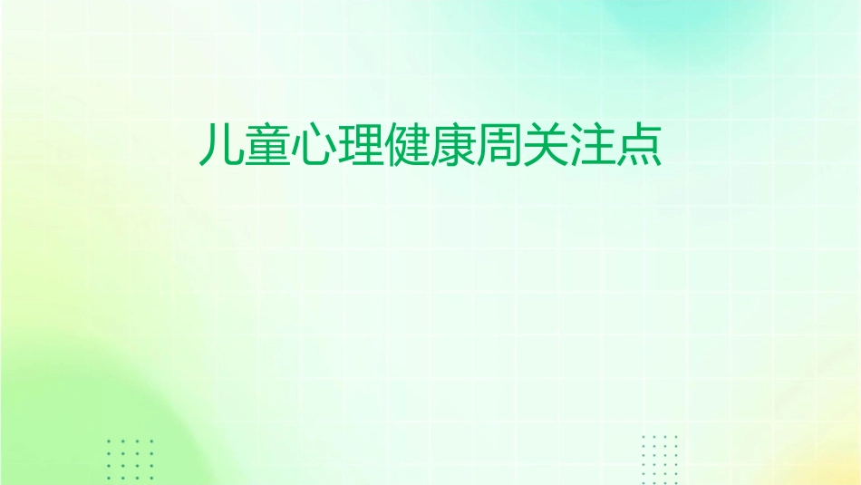 儿童心理健康周关注点1_第1页