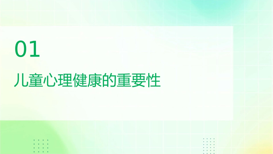 儿童心理健康周关注点1_第3页