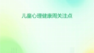 儿童心理健康周关注点1